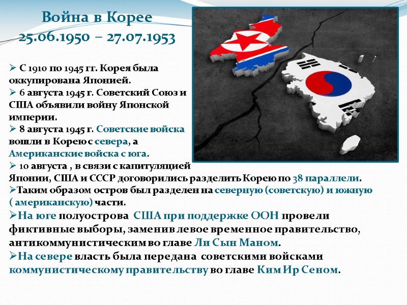 С 1910 по 1945 гг. Корея была  оккупирована Японией.  6 августа 1945